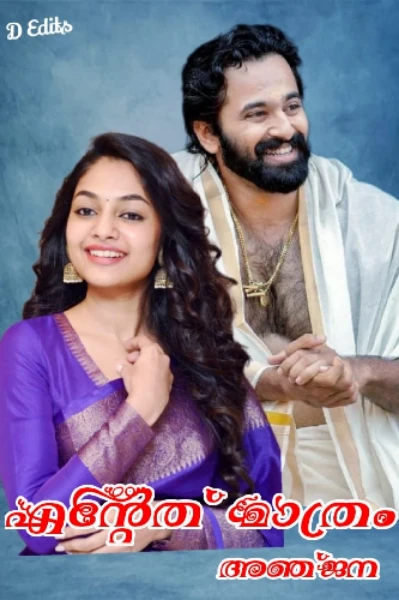 എന്റേത് മാത്രം (completed story)