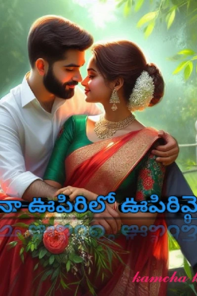 నా ఊపిరిలో ఊపిరివై