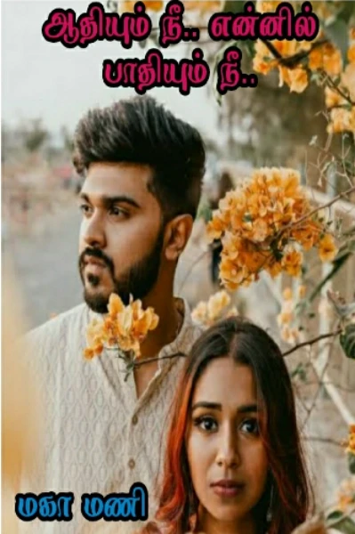 ஆதியும் நீ.. என்னில் பாதியும் நீ..