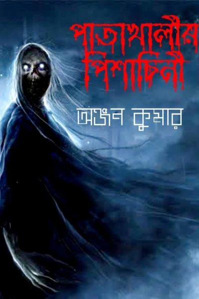 🍁পাতাখালীর পিশাচিনী🍁