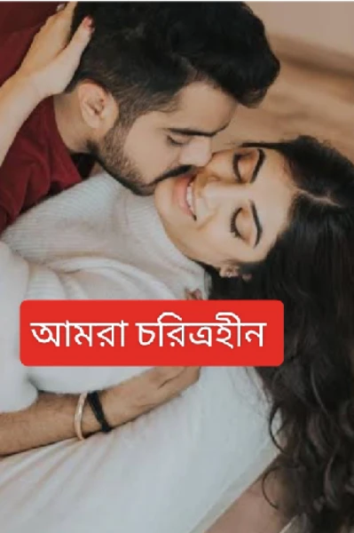 আমরা চরিত্রহীন( প্রাপ্তমনস্ক)
