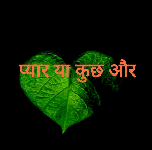 प्यार या कुछ और