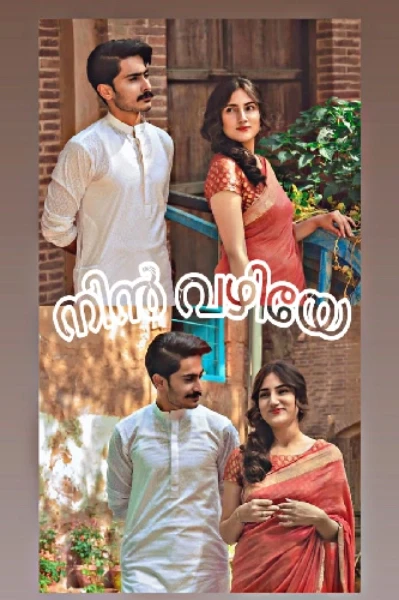 നിൻ വഴിയേ💘