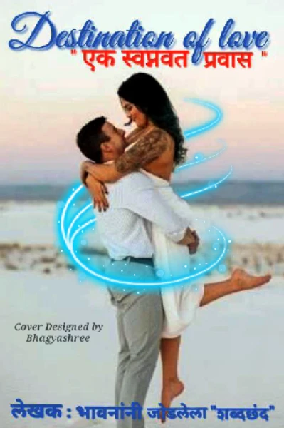 "Destination of Love"
एक स्वप्नवत प्रवास..