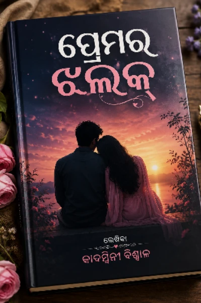 ପ୍ରେମର ଝଲକ୍