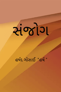 સંજોગ