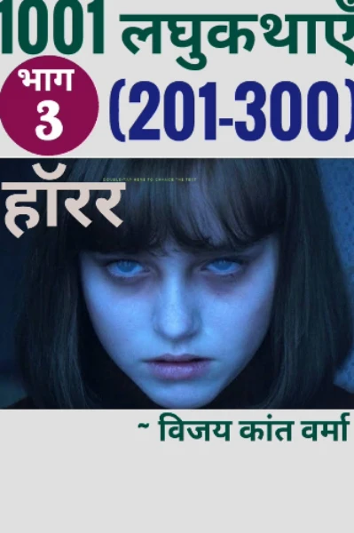 लघुकथा भाग-3(हॉरर): अनोखे विषय अनोखी कहानियां