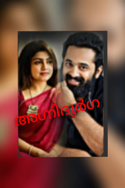 അഗ്നിദുർഗ     🔥🔥🔥