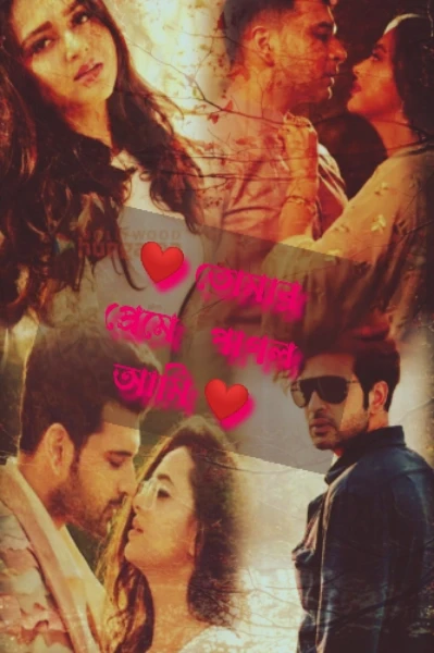 ❤️ তোমার প্রেমে পাগল আমি ❤️