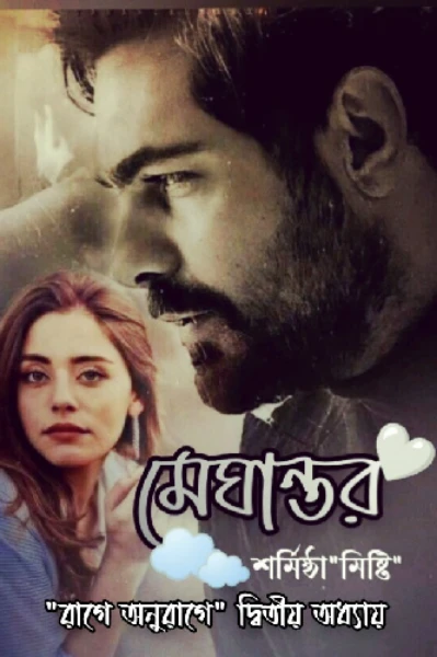 মেঘান্তর ("রাগে অনুরাগে" দ্বিতীয় অধ্যায়) (সিজন ২)