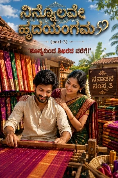 ನಿನ್ನೊಲವೇ ಹೃದಯಂಗಮ‌ (part 2)
