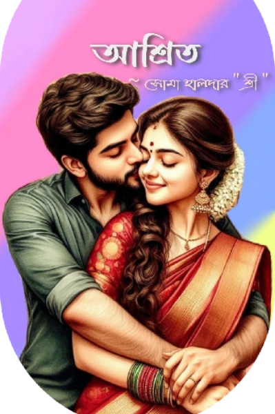 ❤️‍🔥আশ্রিত !❤️‍🔥