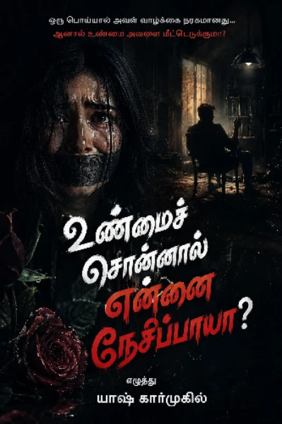 உண்மைச் சொன்னால் என்னை நேசிப்பாயா??