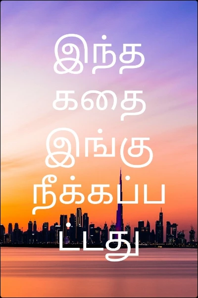 இந்த கதை இங்கு நீக்கப்பட்டது
