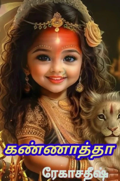 கண்ணாத்தா 🔱   (நிறைவுபெற்றது )