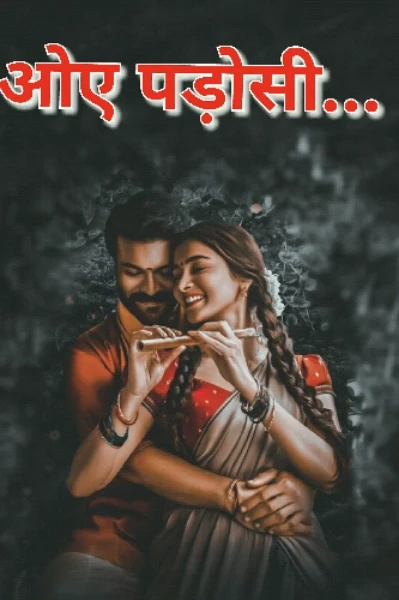 ओए पड़ोसी