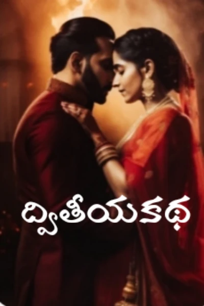 ద్వితీయకథ