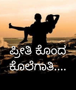 ಪ್ರೀತಿ ಕೊಂದ ಕೊಲೆಗಾತಿ....