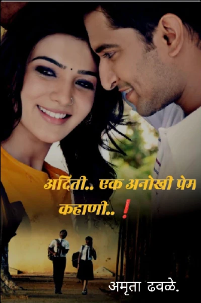 अदिती.. एक अनोखी प्रेम कहाणी..❗
