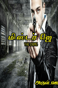 தி கிரைம்- முழு தொகுதி