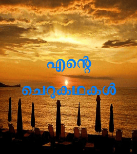 എന്റെ ചെറുകഥകൾ