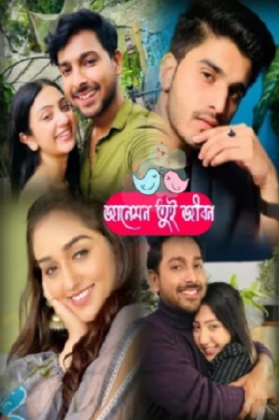 জানেমন তুই জীবন ❤️