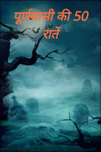 पूर्णमासी की 50 रातें
