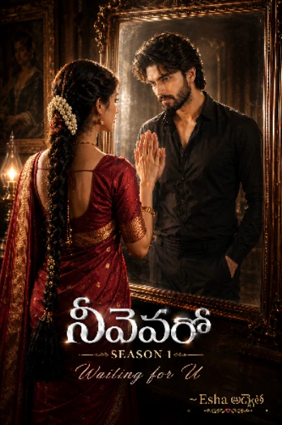 నీవెవరో {సీజన్-1}