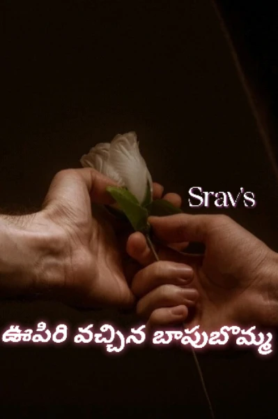 ఊపిరి వచ్చిన బాపుబొమ్మ