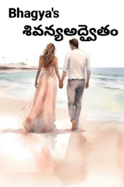 శివన్యఅద్వైతం