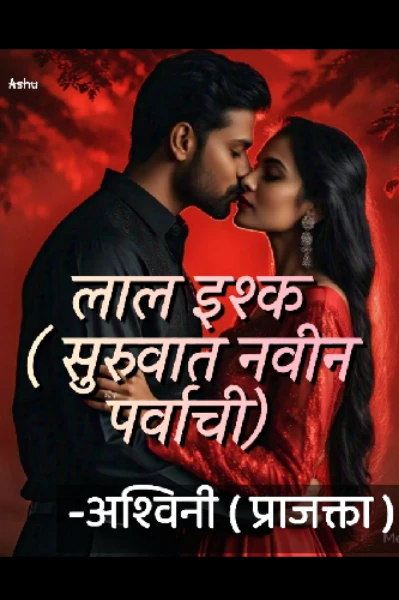 लाल इश्क - सुरूवात नवीन पर्वाची. - भाग १