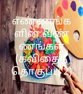 கவிதைத் தொகுப்பு 2
(எண்ணங்களின் வண்ணங்கள்)