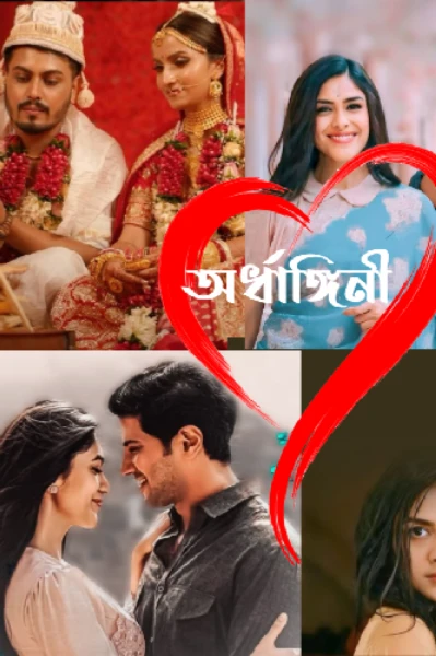 অর্ধাঙ্গিনী -সূচনা পর্ব