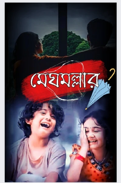 🍃 মেঘমল্লার 🍃