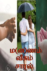 மனம் வீசும் சாரல்
