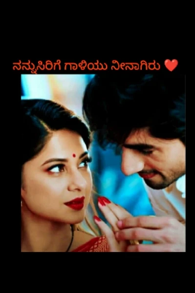 ನನ್ನುಸಿರಿಗೆ ಗಾಳಿಯು ನೀನಾಗಿರು 💞(ಸಮಗ್ರ)