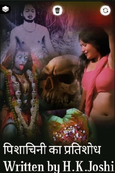 ■ पिशाचिनी का प्रतिशोध ■
(उग्र तंत्र साधना का जीवन्त उदाहरण)