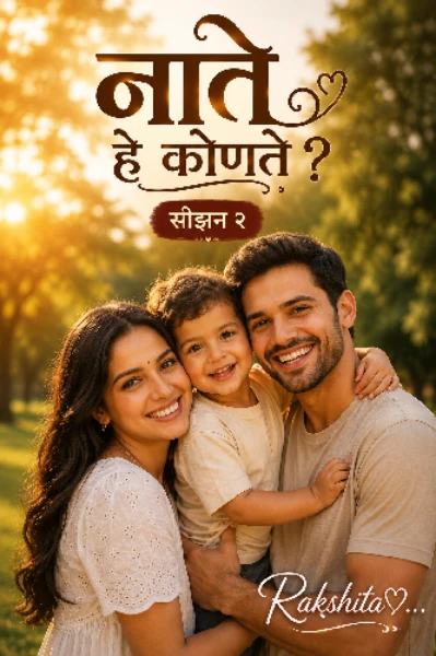 नाते हे कोणते? सीझन 2