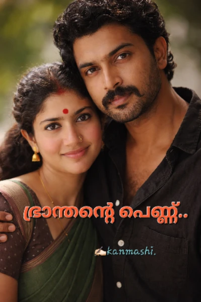 ഭ്രാന്തന്റെ പെണ്ണ് 🥀01.. (Completed)