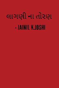 લાગણી ના તોરણ