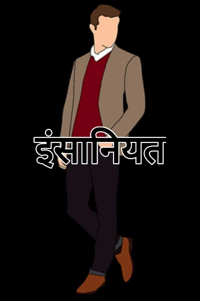 इंसानियत