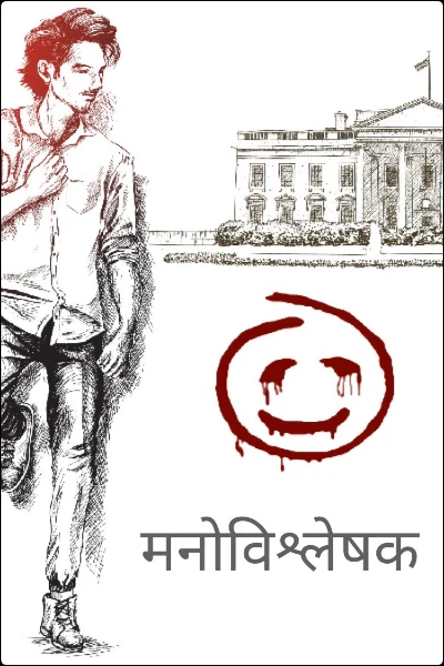 मनोविश्लेषक