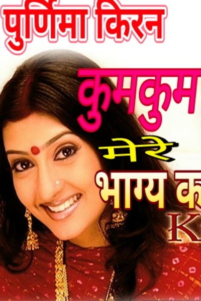 कुमकुम.. मेरे भाग्य का