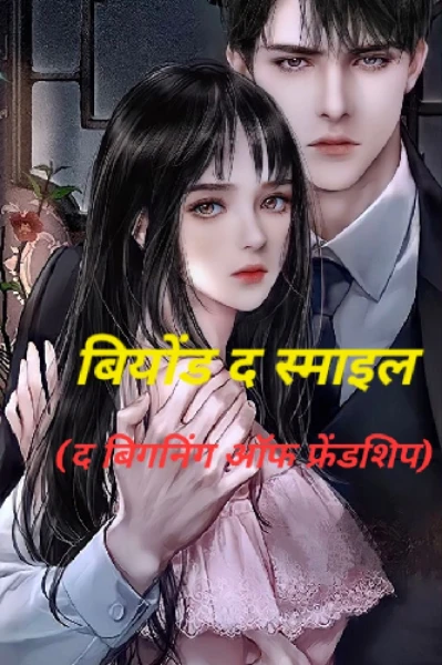 बियोंड द स्माइल (द बिगनिंग ऑफ फ्रेंडशिप)