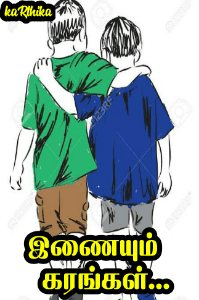 இணையும் கரங்கள்(முடிவுற்றது)