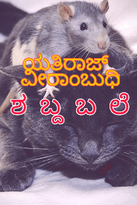 ಶಬ್ದಬಲೆ