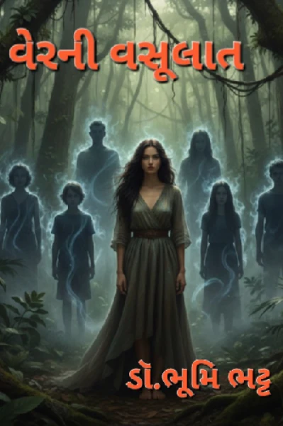 વેરની વસૂલાત (સુપરરાઇટર એવોર્ડ -૫ માં ટોપ ૫૦ માં સ્થાન પામેલી વાર્તા)