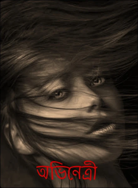 অভিনেত্রী