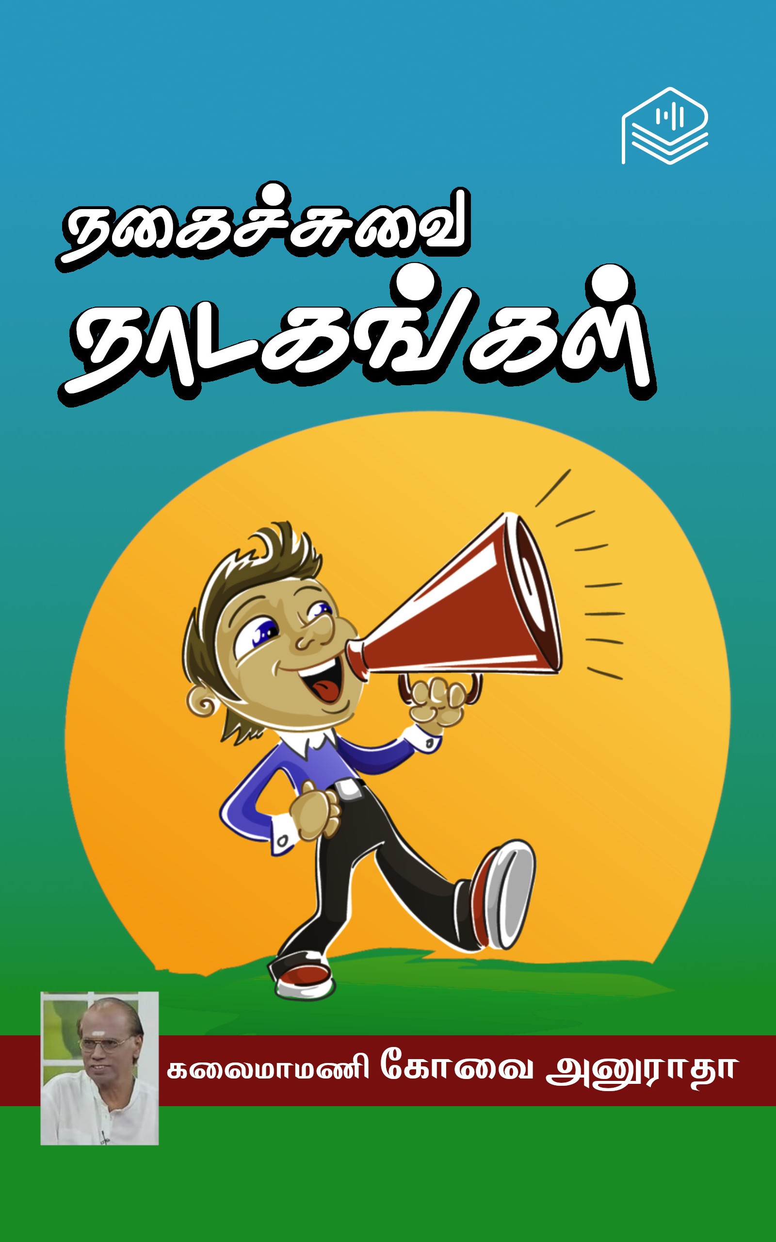நகைச்சுவை நாடகங்கள்