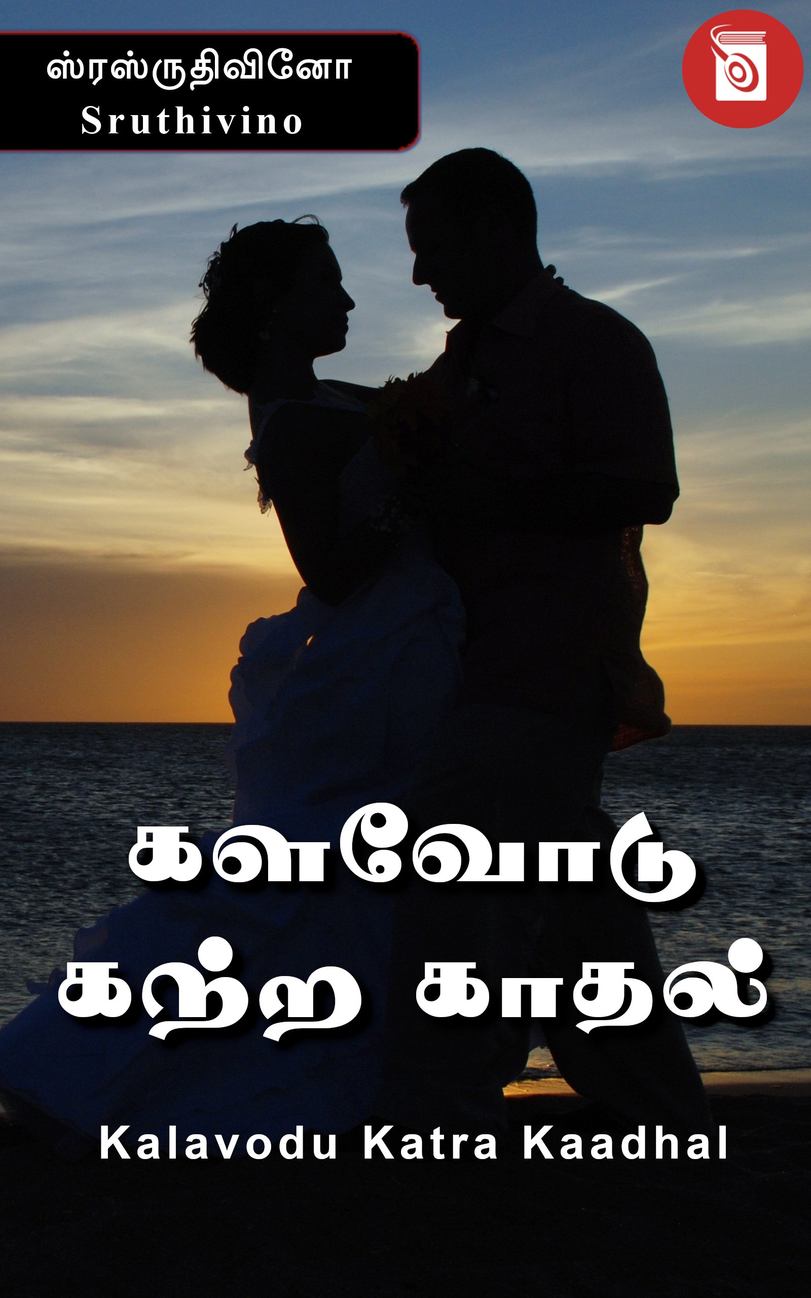 களவோடு கற்ற காதல்